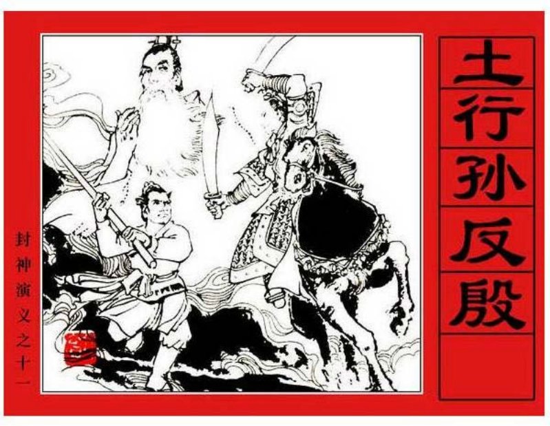《土行孙反殷-封神演义11》