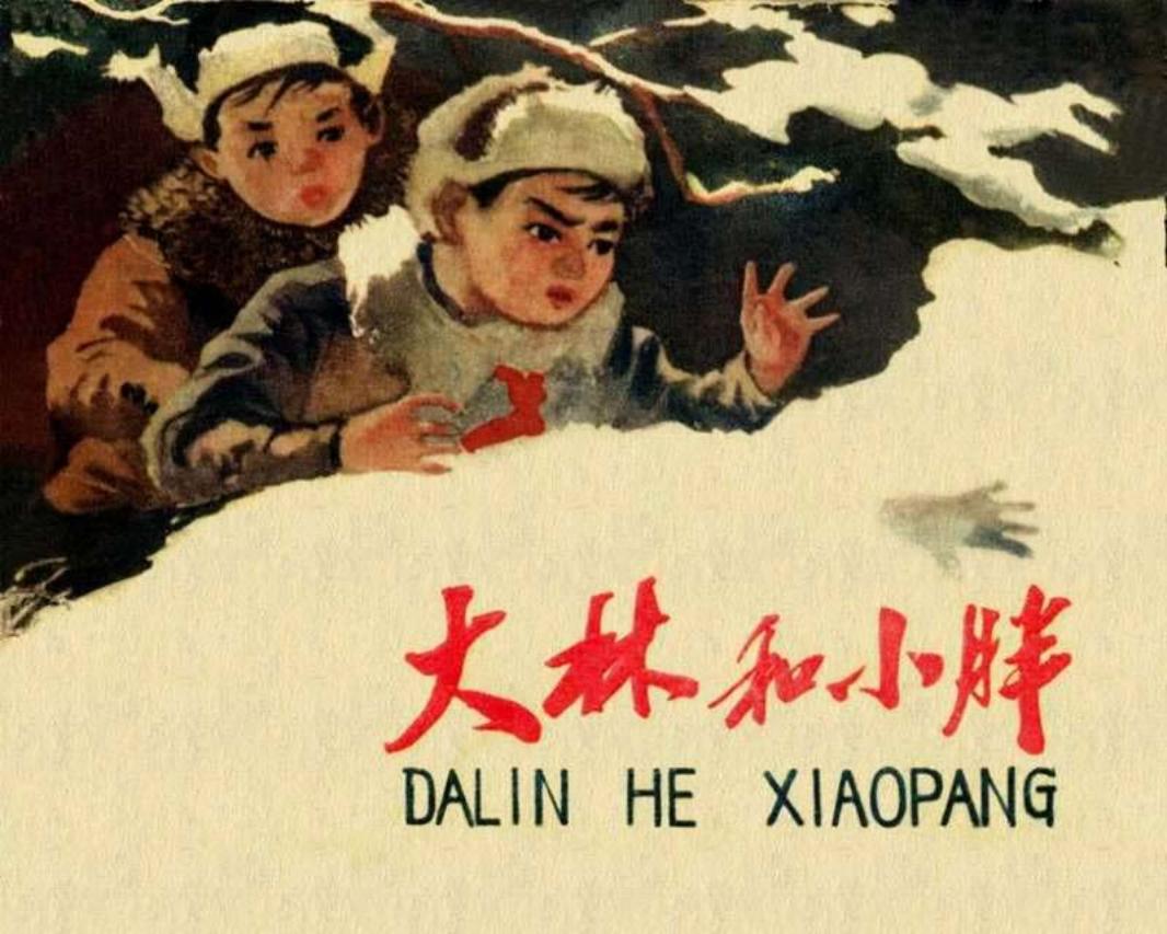 《大林和小胖》程中岳