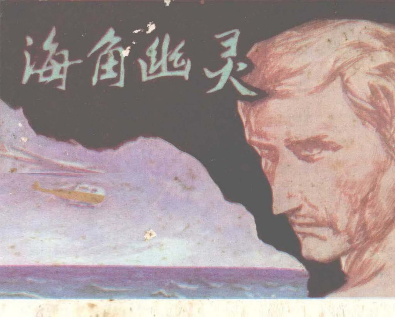 《海角幽灵生命之光》