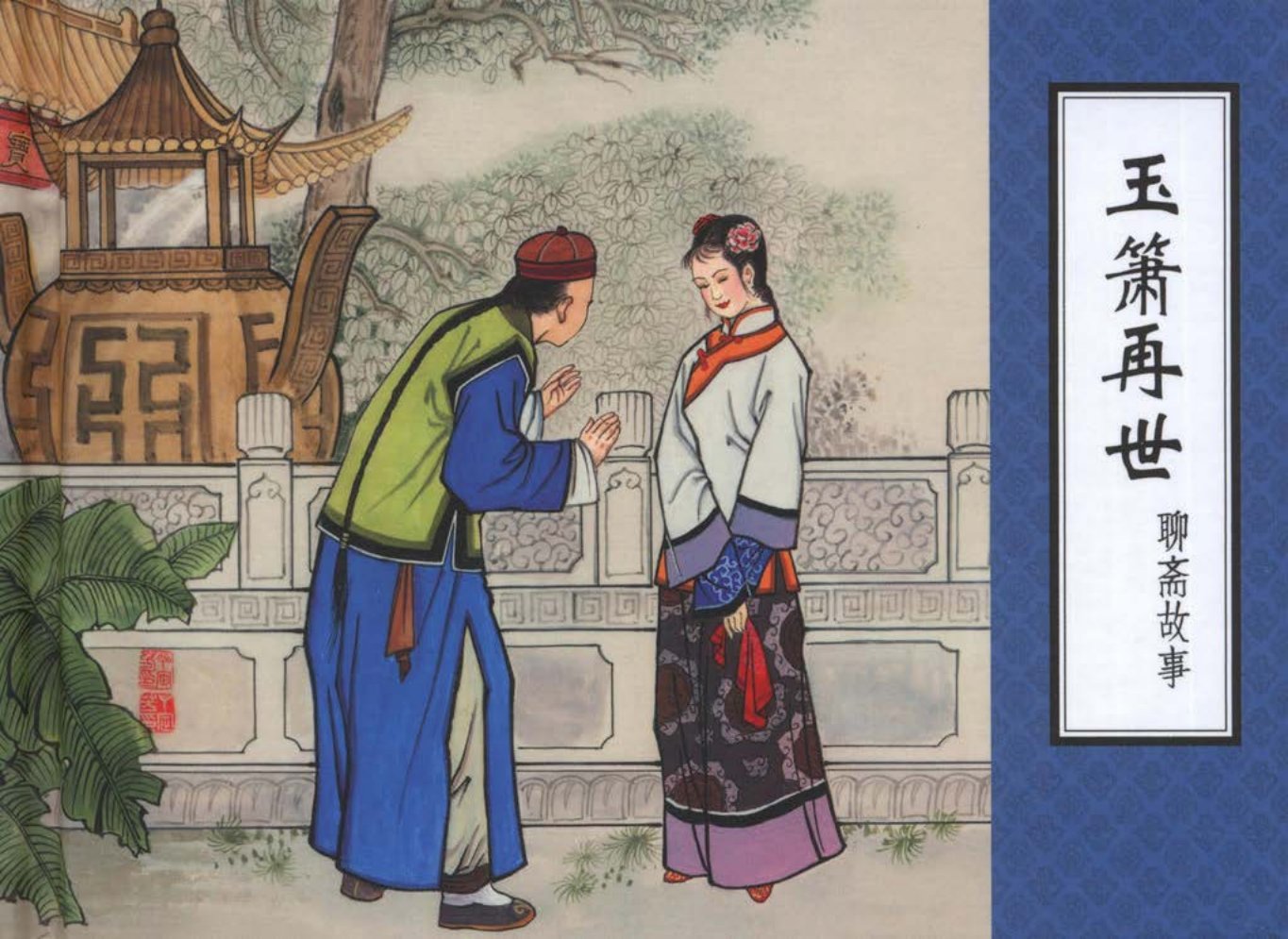 聊斋故事05玉箫再世