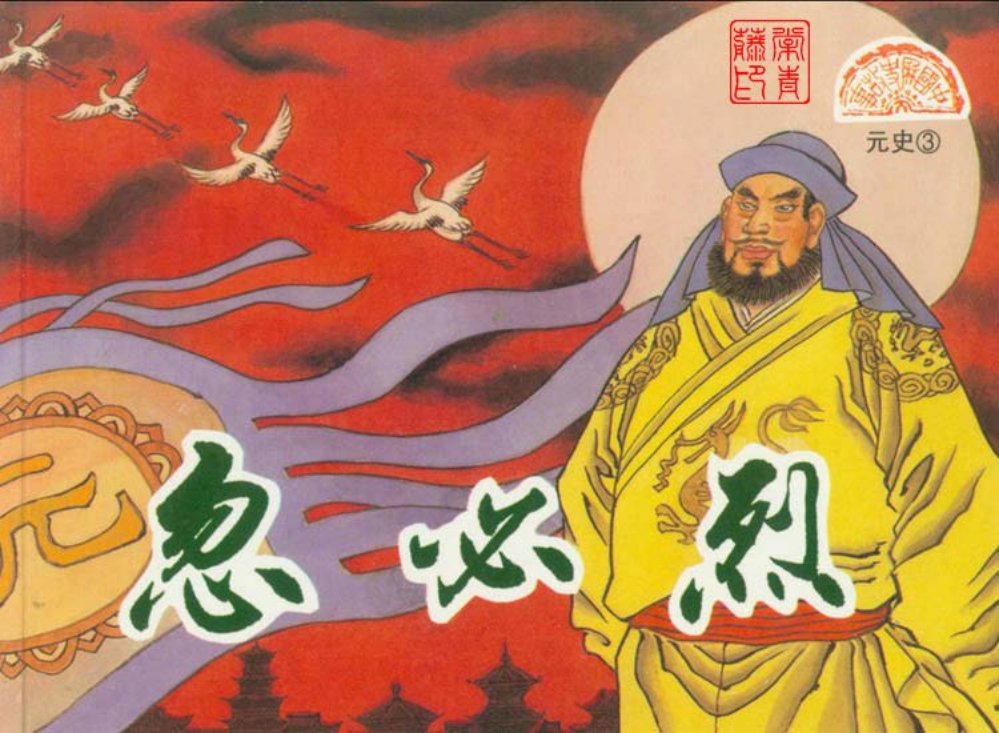 元史之三 忽必烈