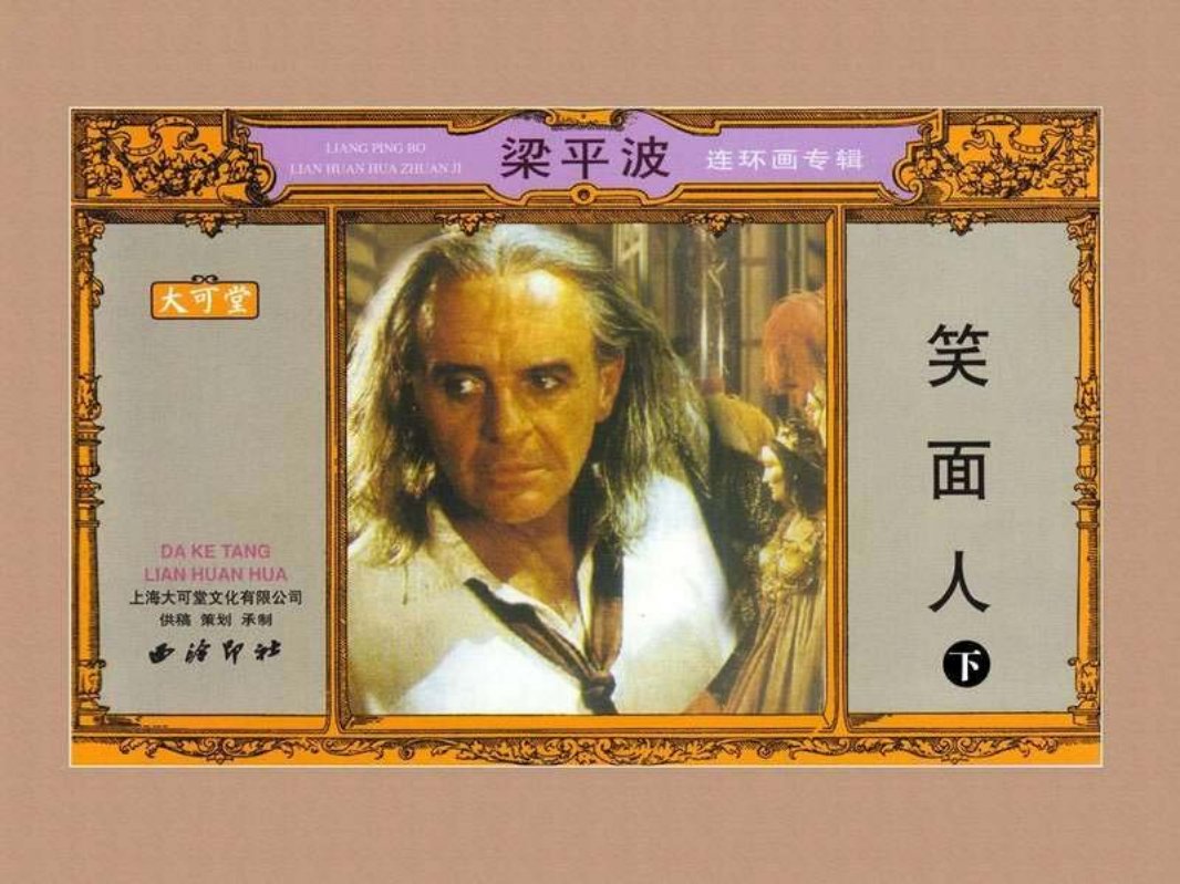 笑面人-梁平波（下集）