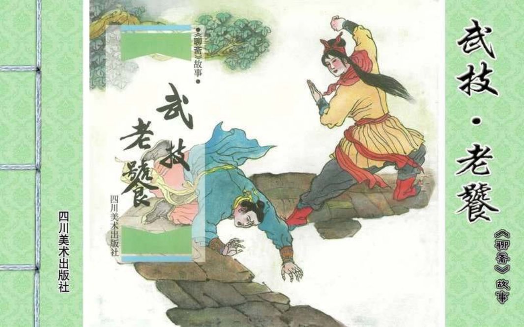 [聊斋故事][四川美术][武技·老饕] 黄大华