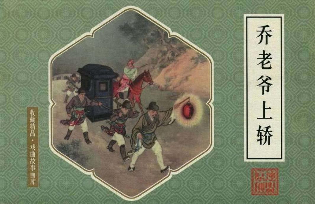 乔老爷上轿 房绍青