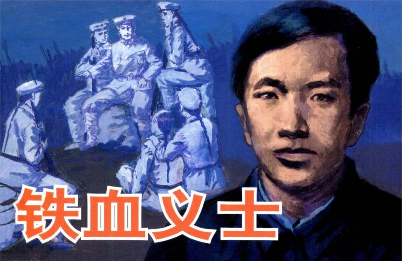 革命先辈斗争故事《铁血义士》蒋翊武 湖南美术出版社