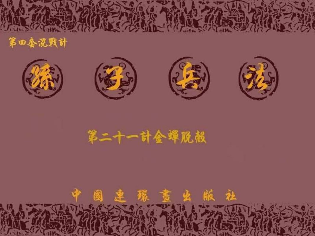 兵法三十六计4-21金蝉脱壳