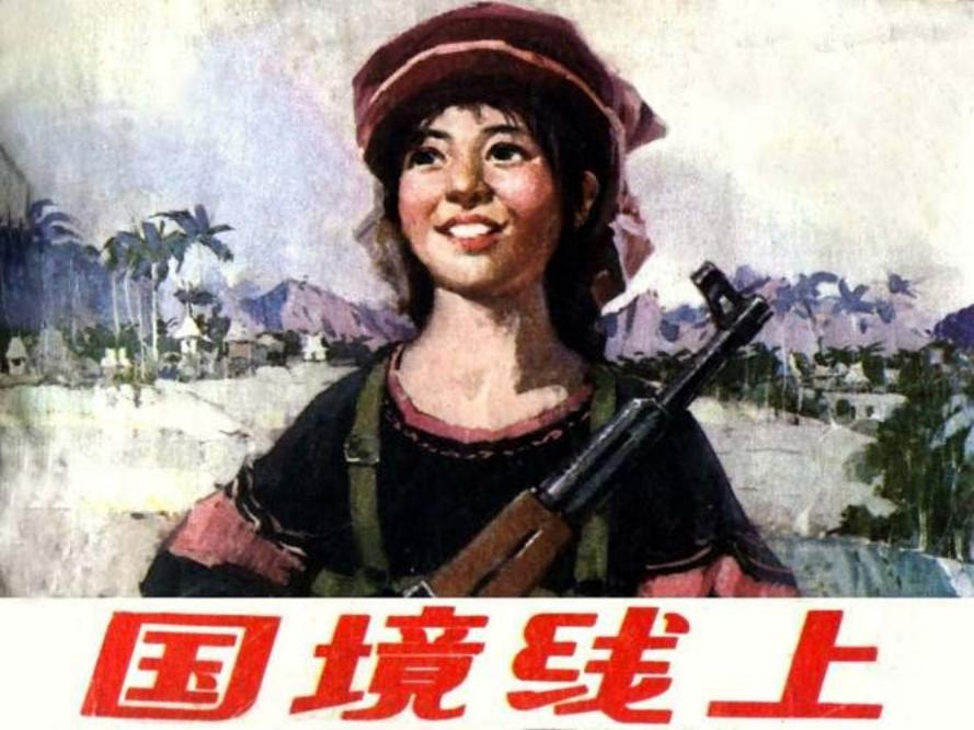 《国境线上》山东人民出版社1974年版 窦世魁