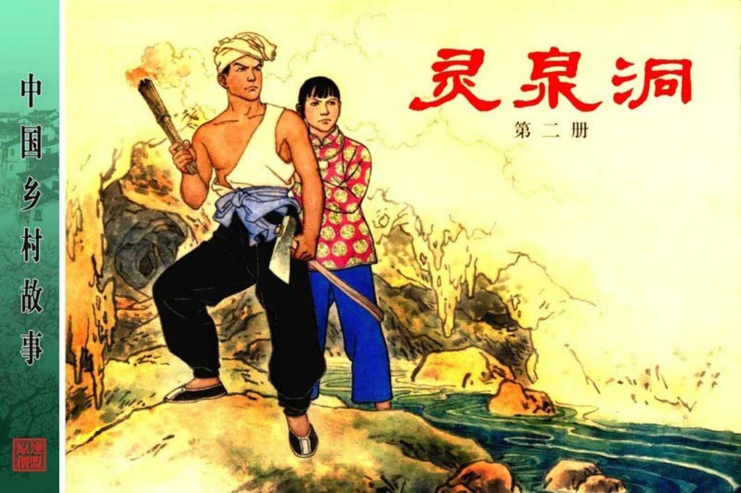 灵泉洞第2册任伯宏