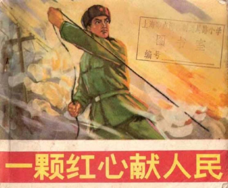 《一颗红心献人民》上海人民美术出版社
