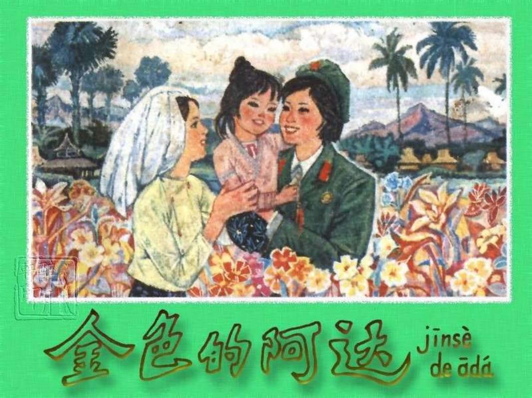 金色的阿达-修复扫描版