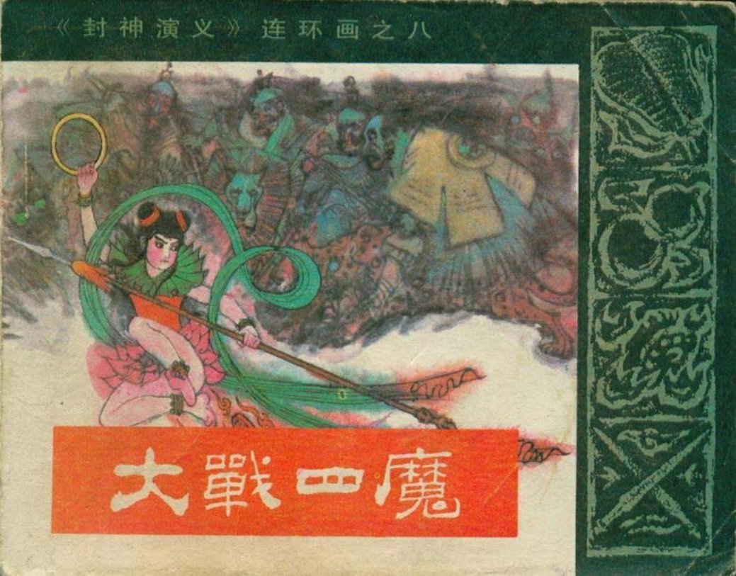 08大战四魔
