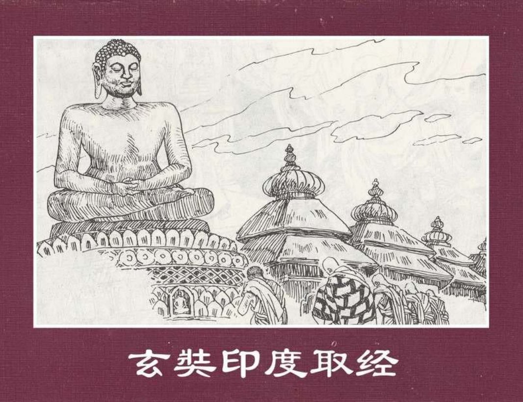 世界探险史06玄奘印度取经