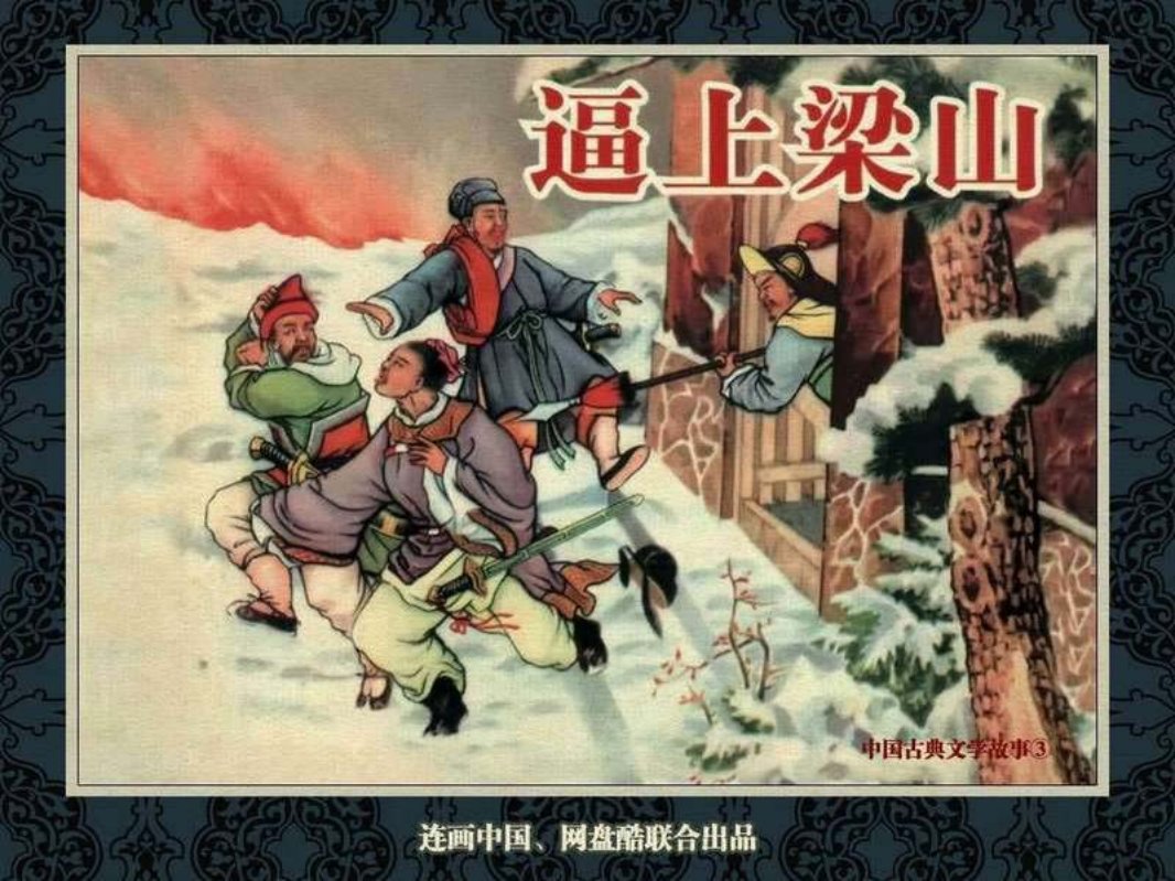 逼上梁山 任率英