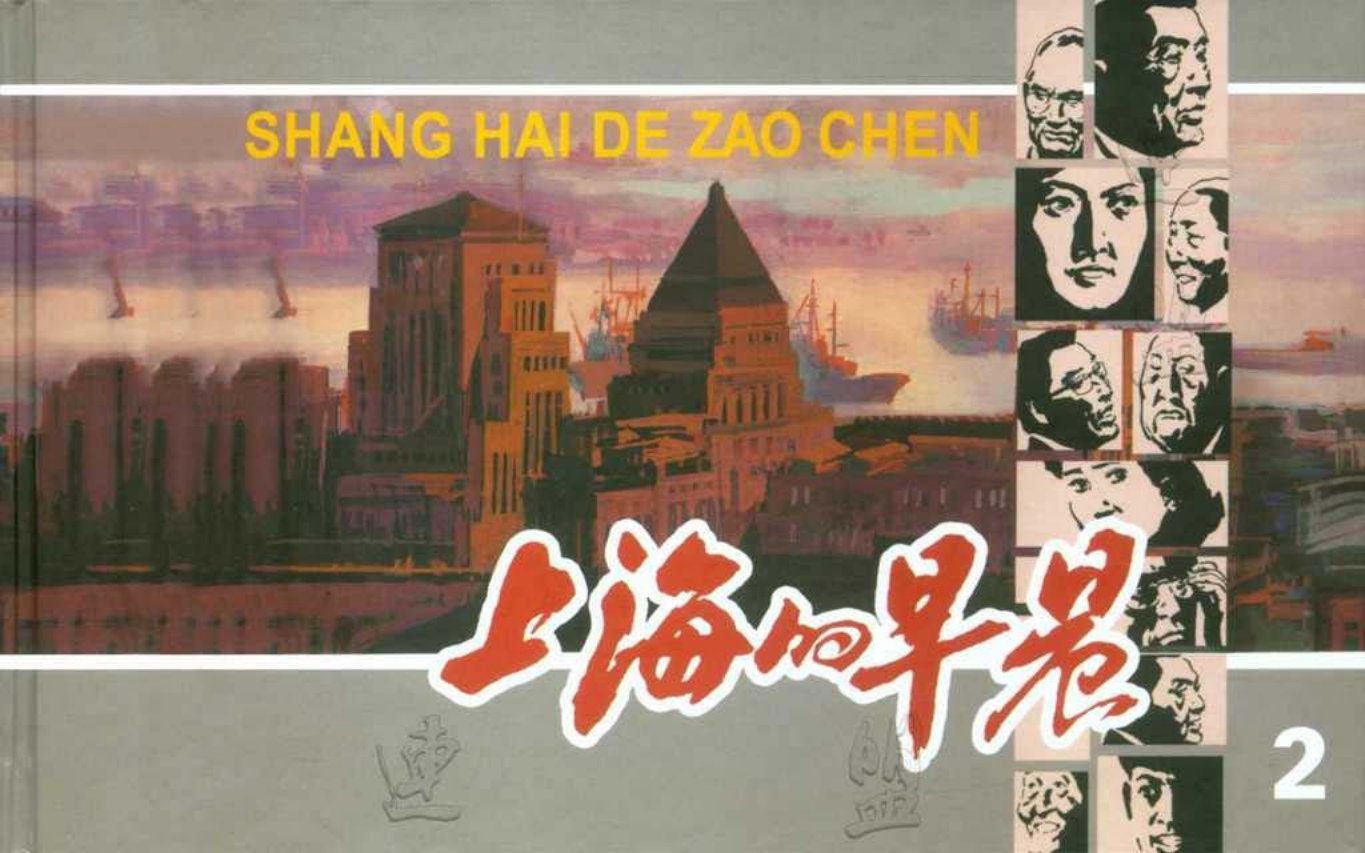冯远《上海的早晨》2