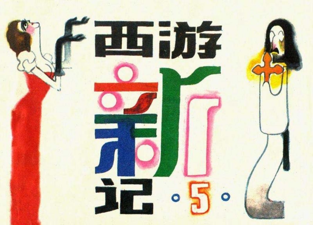 西游新记5