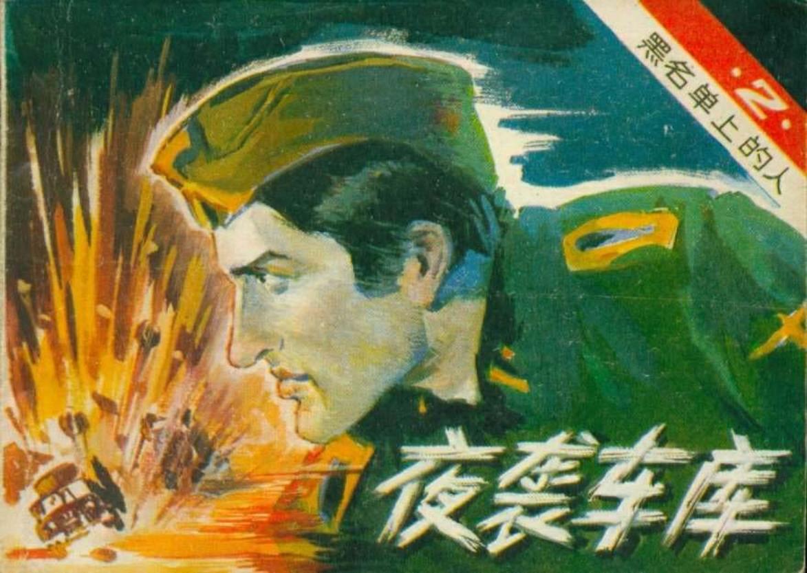 黑名单上的人（13-2）夜袭车库