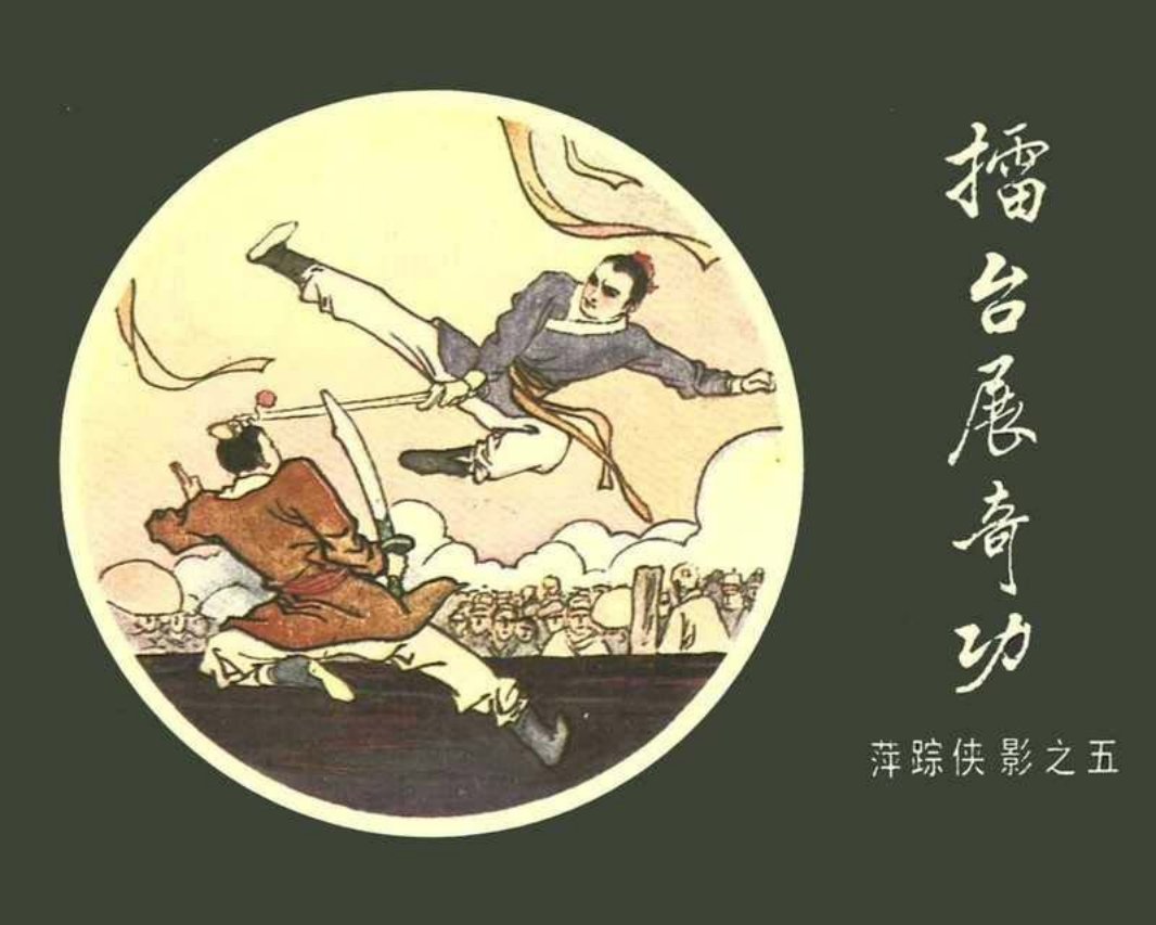 [05][擂台展奇功]