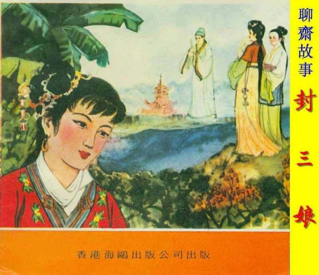 聊斋封三娘