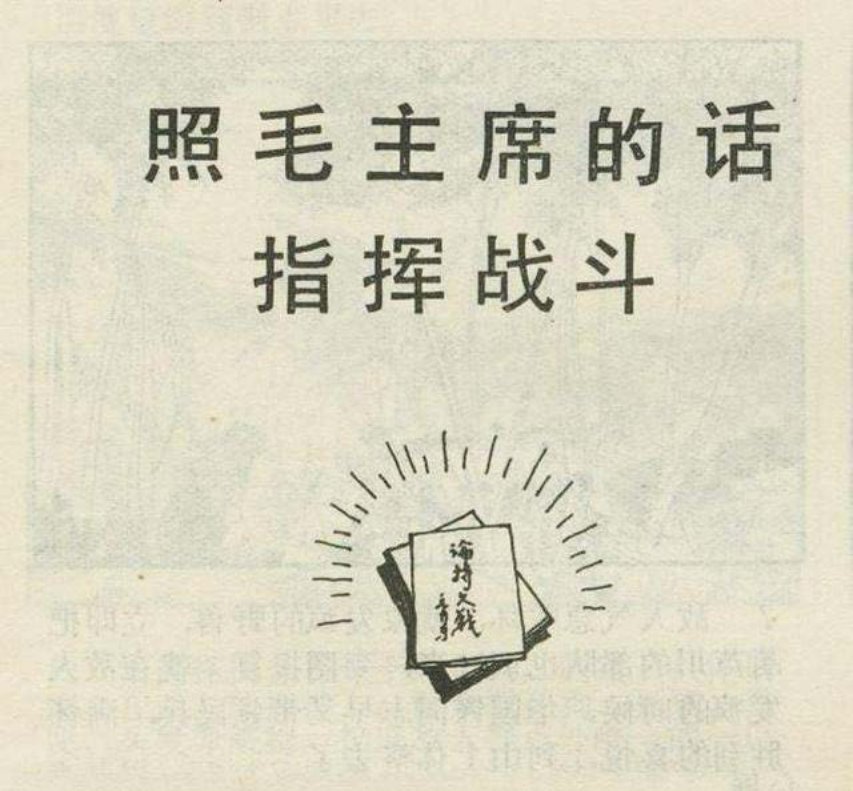 华主席故事《照毛主席的话指挥战斗》