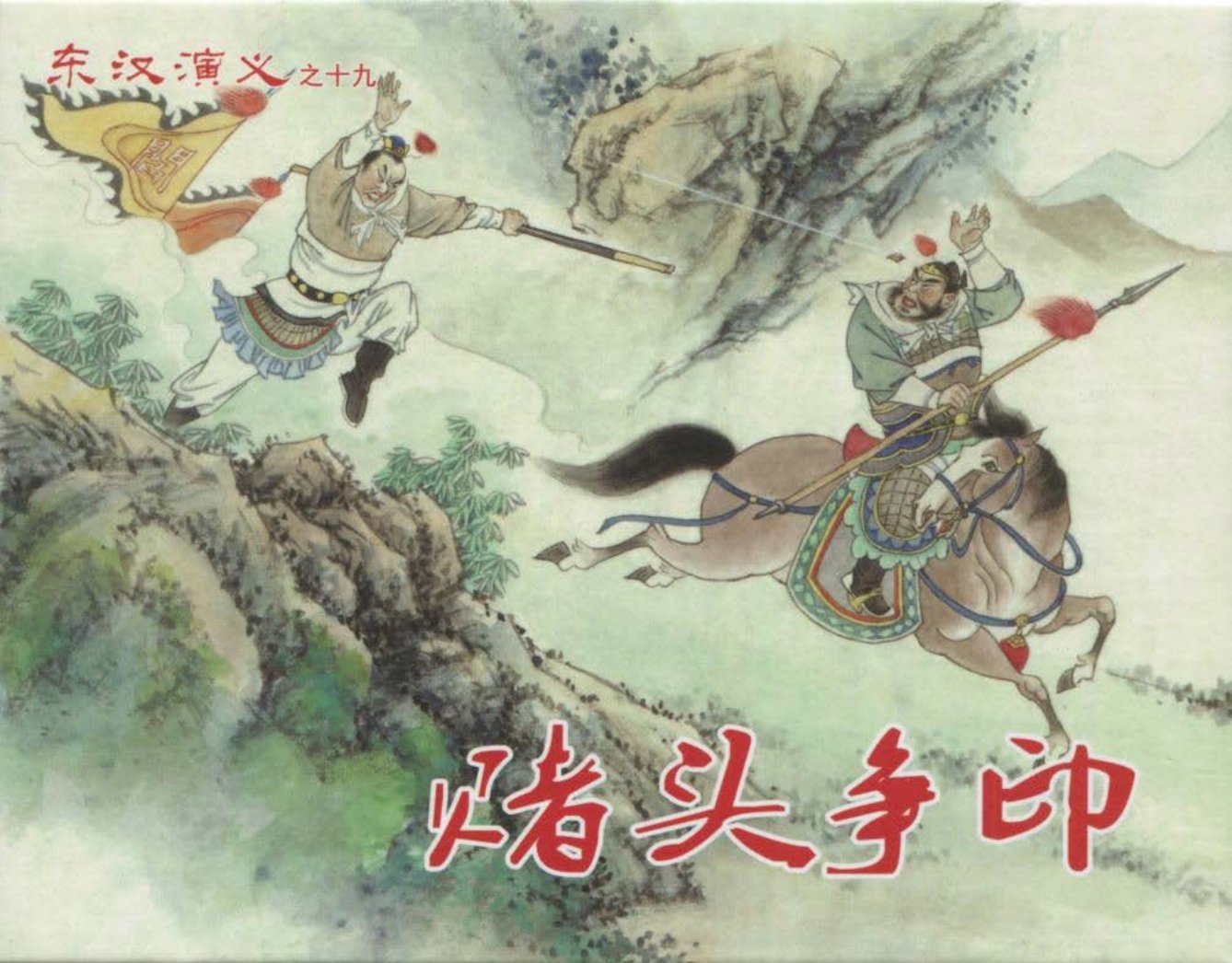 经典东汉演义之十九《赌头争印》下黑龙江美术出版社