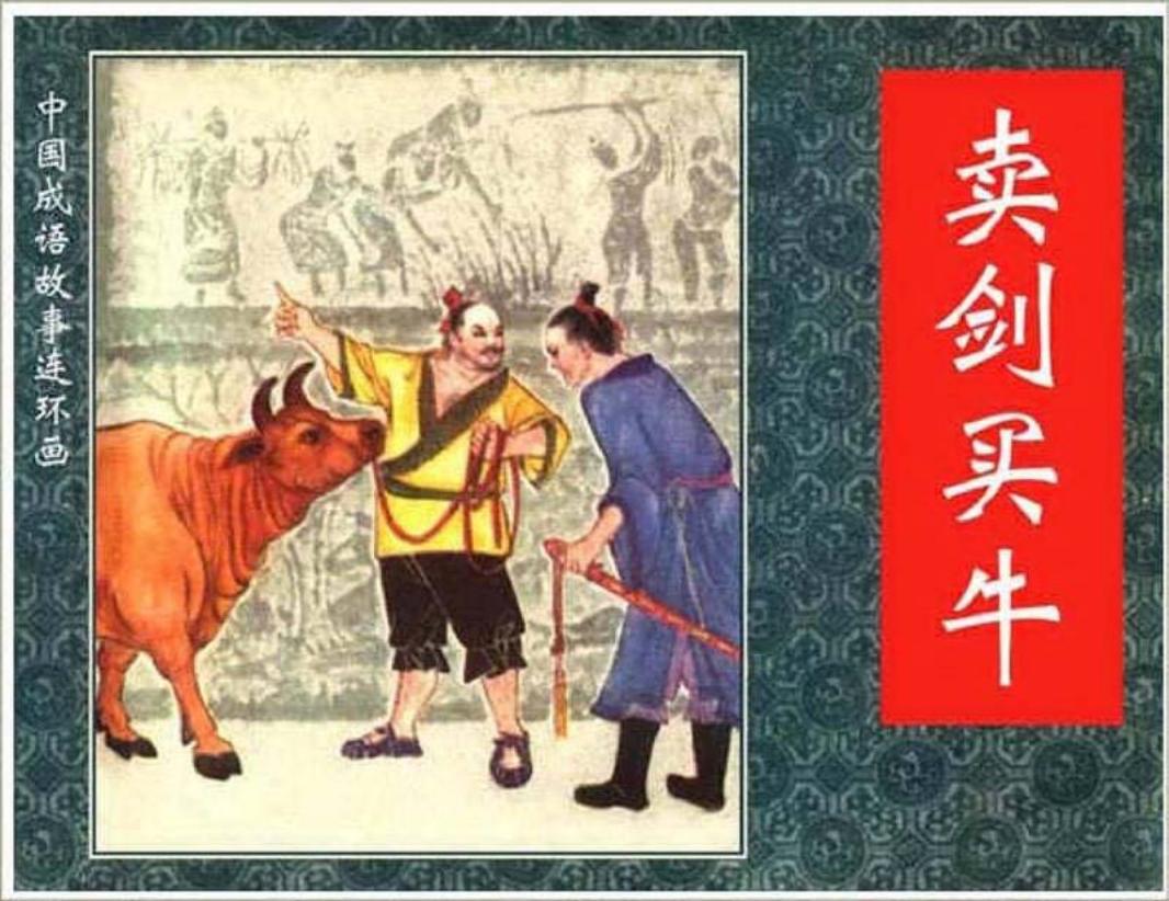 198卖剑买牛