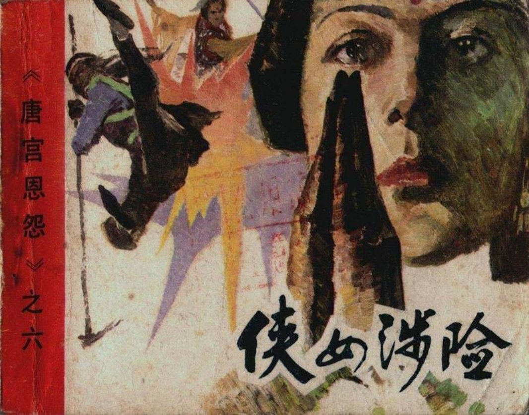 06侠女涉险
