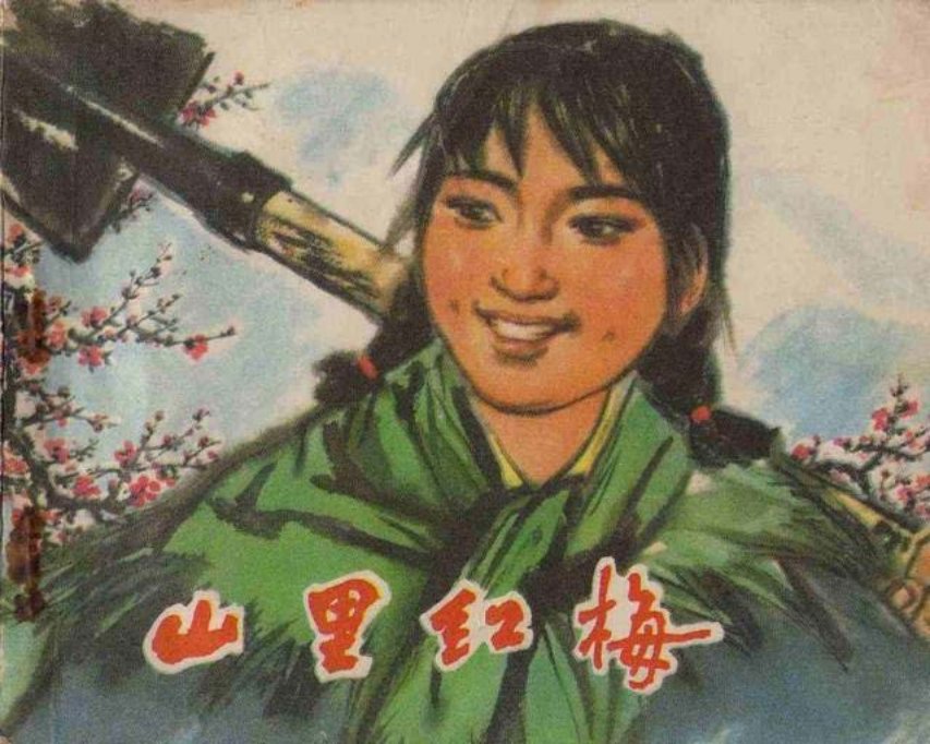 《山里红梅》李苇成