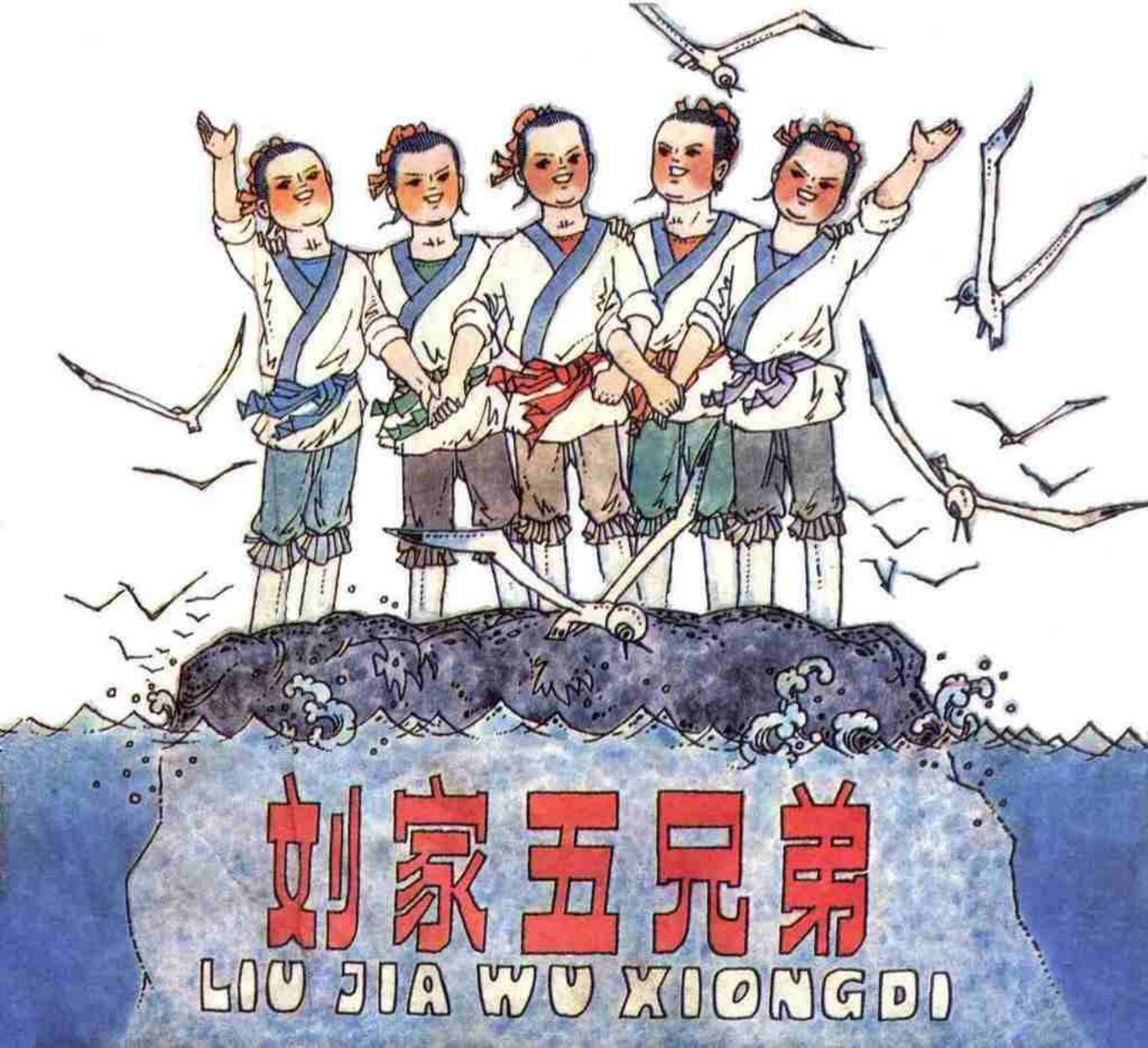 故事《刘家五兄弟》中国少年儿童出版社 曾佑