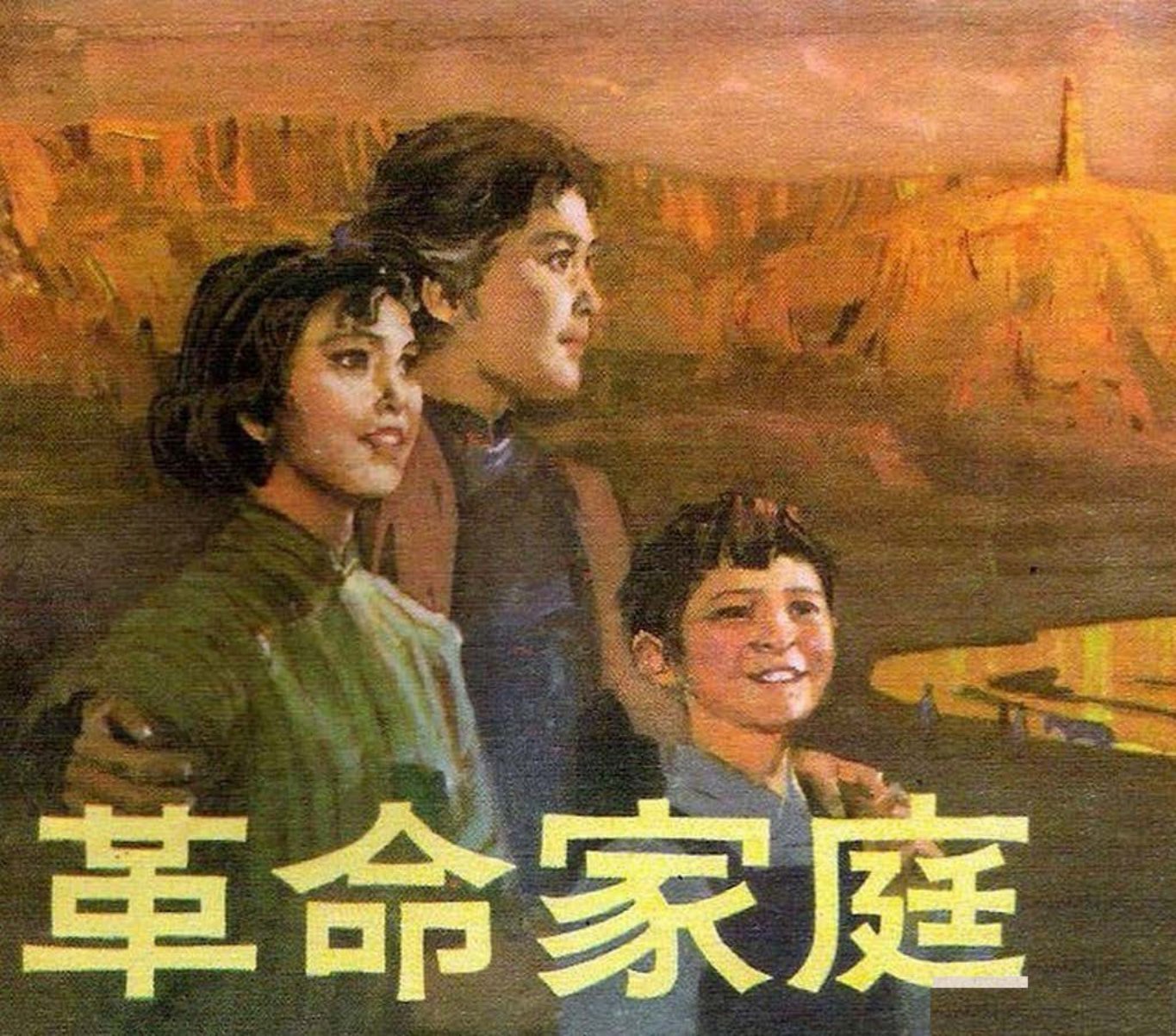 《革命家庭》人民美术出版社 韩和平 端木勇