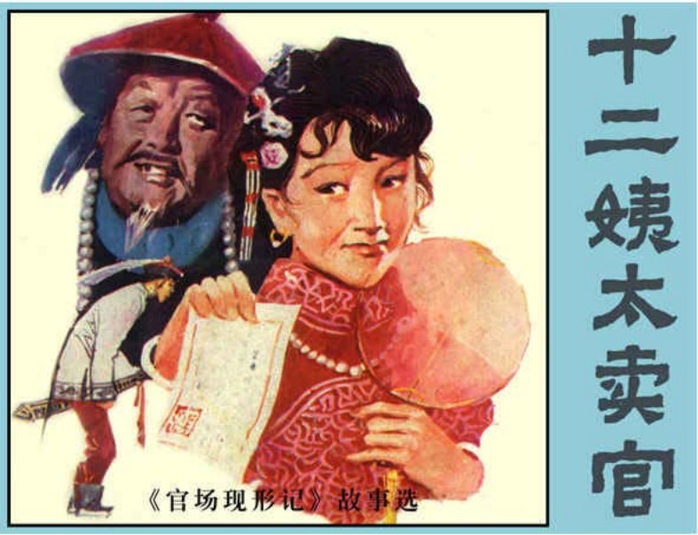 《十二姨太卖官-官场现形记1》岭南美术1988 洪斯文