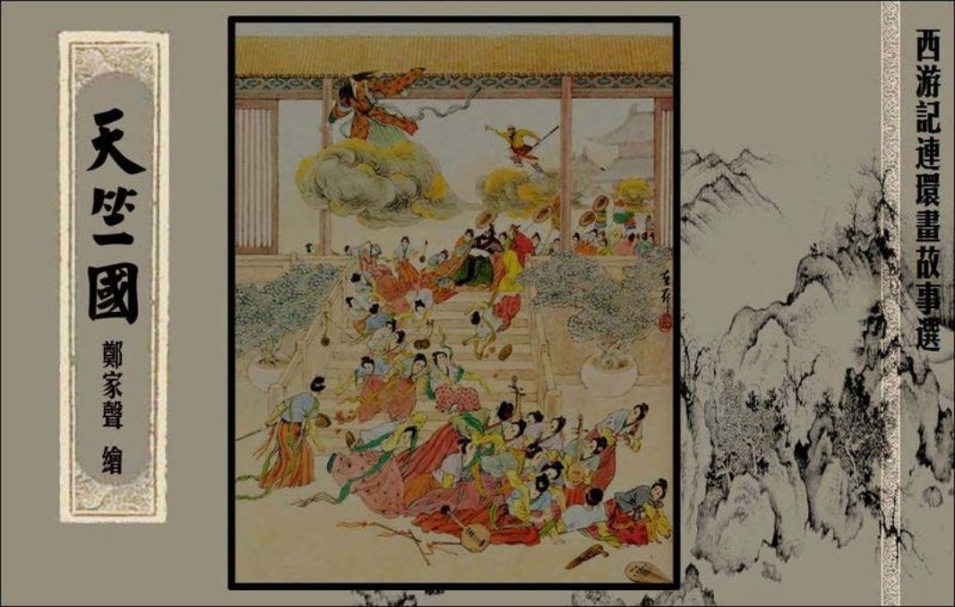 天竺国