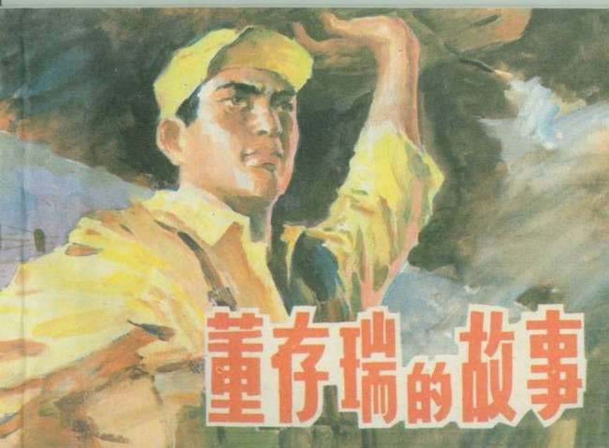 董存瑞的故事 侯德剑 董成伟