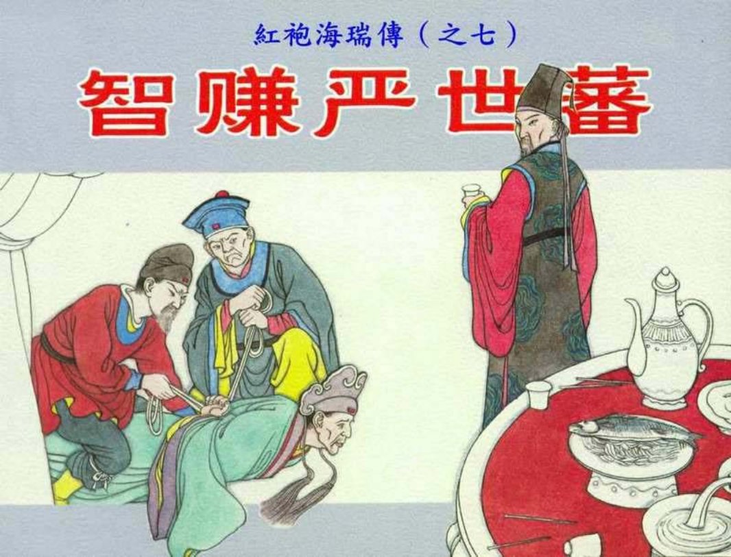 红袍海瑞传07智赚严世蕃
