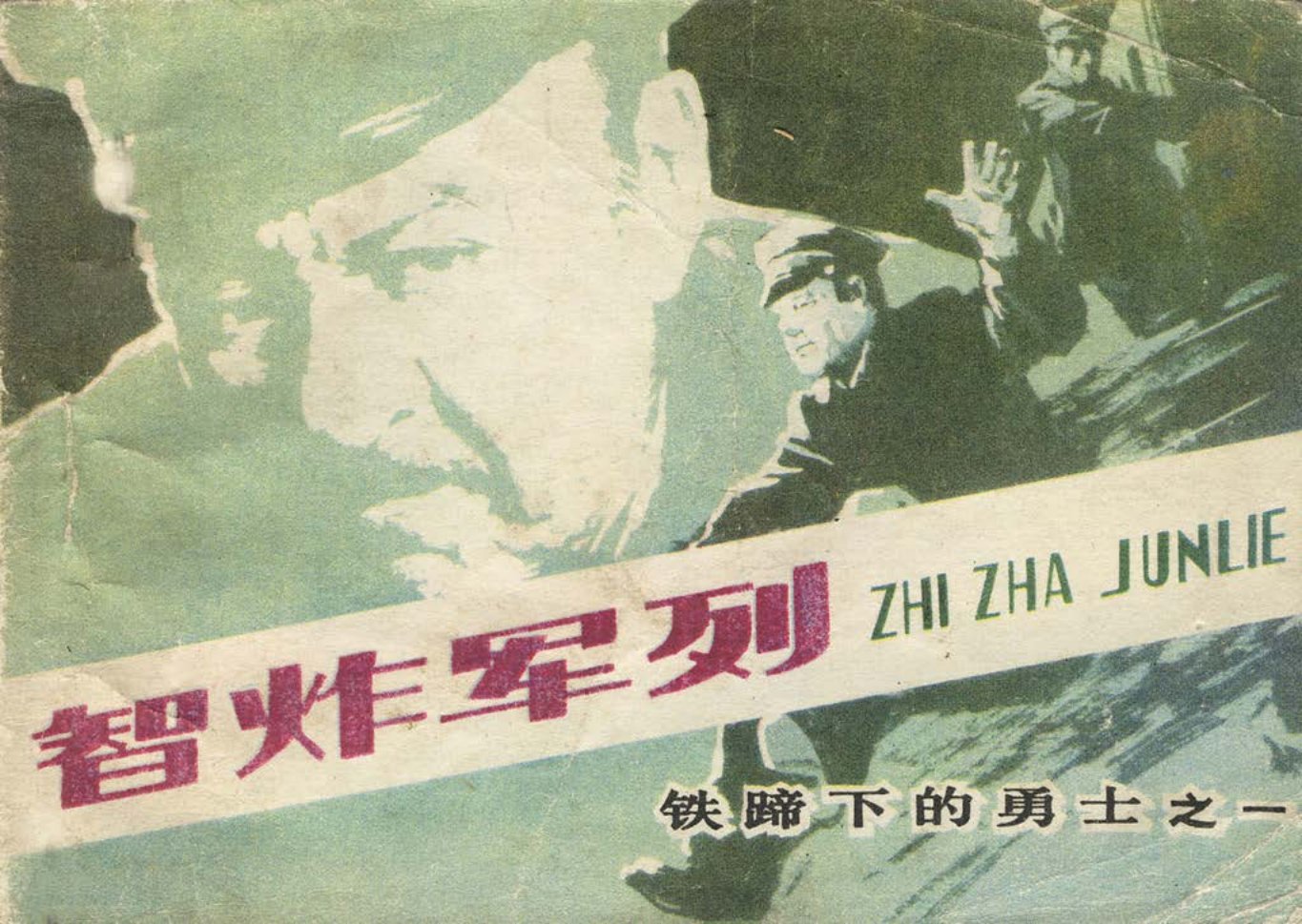 铁蹄下的勇士之一《智炸军列》武志
