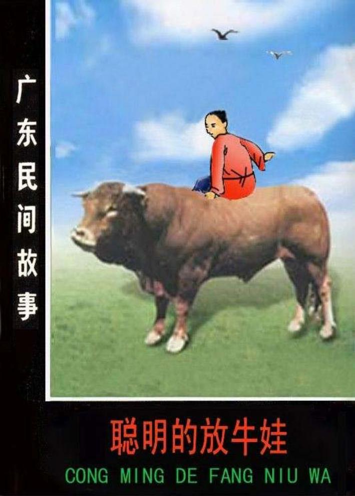 08聪明的放牛娃