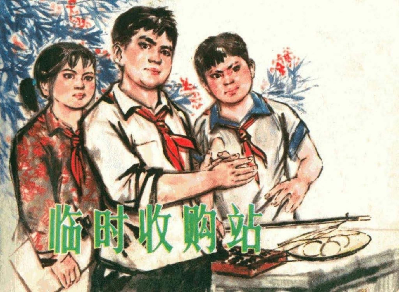《临时收购站》陈伟东