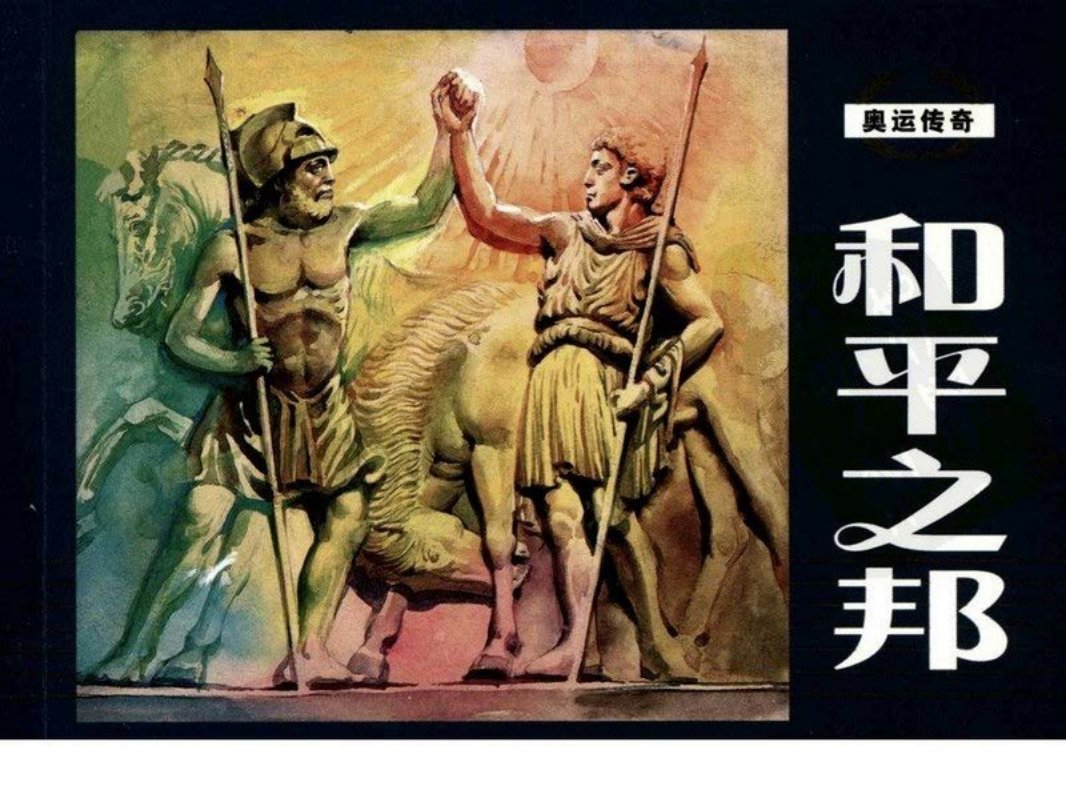 奥运传奇-和平之邦