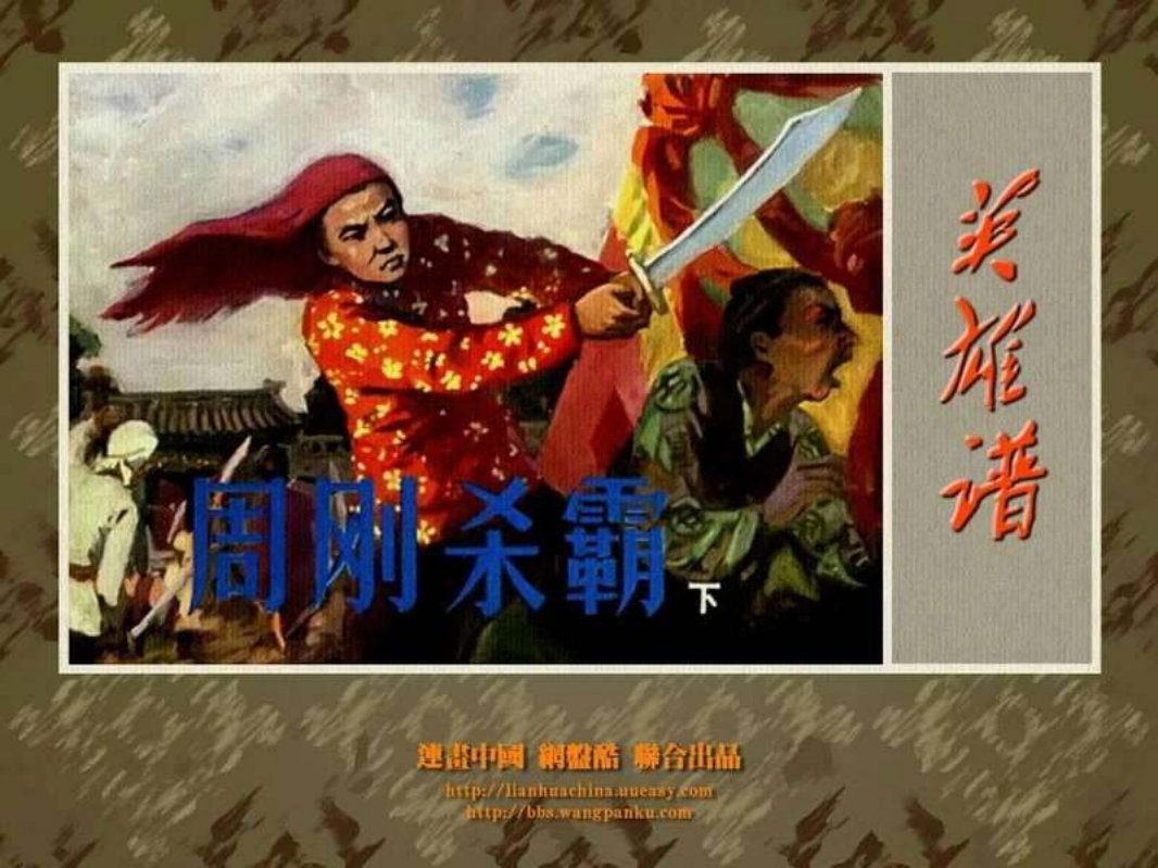 周刚杀霸（下）鲁飒 英博 河北美术