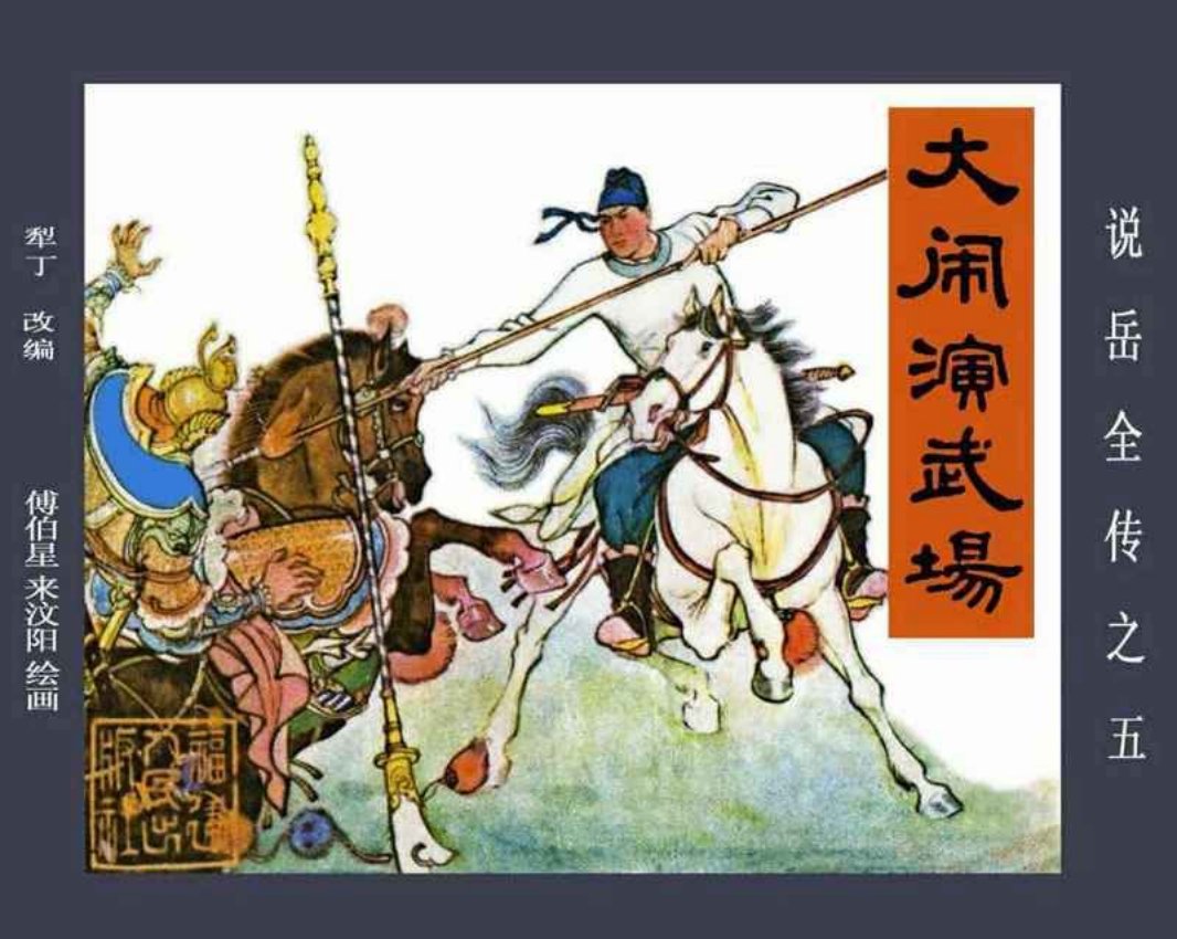 说岳全传05大闹演武场
