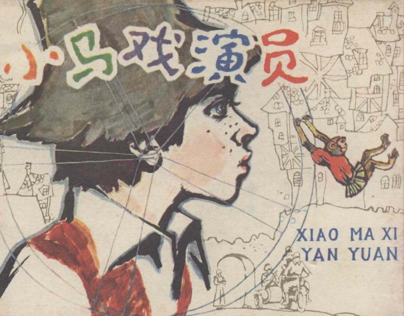 小马戏演员  韩伍 英