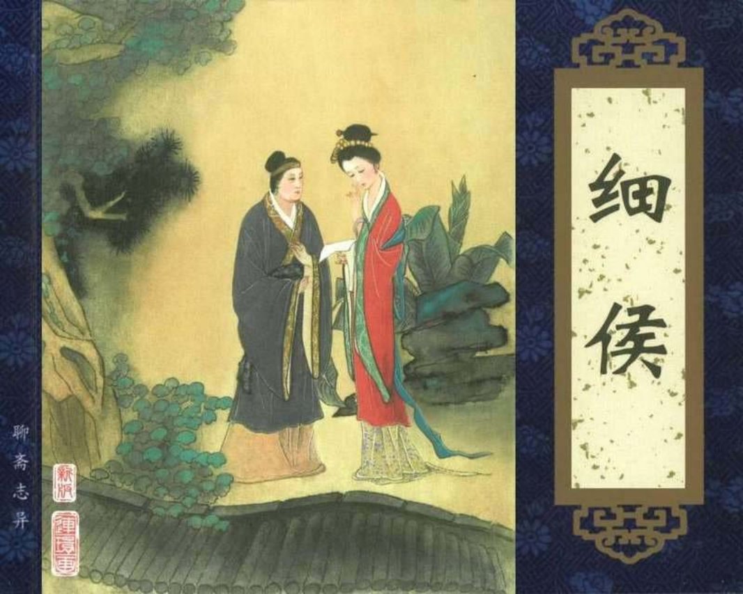 073细侯