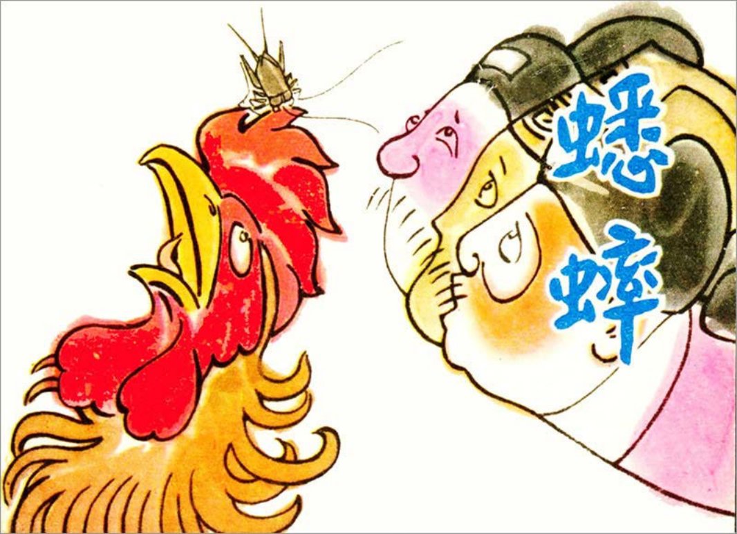 《[聊斋故事]蟋蟀》郁芷芳