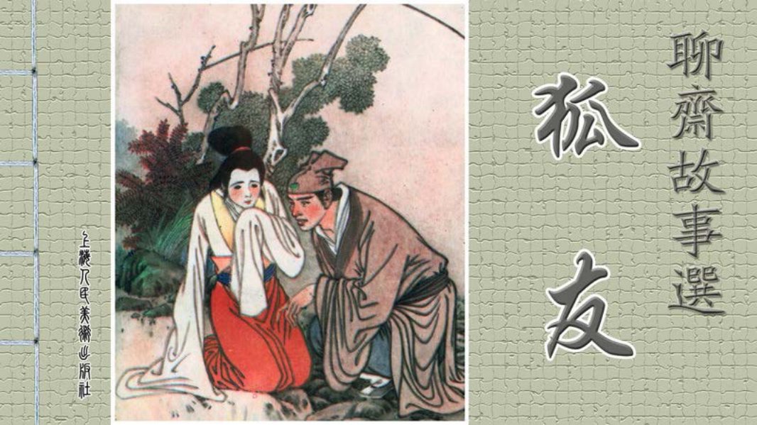 聊斋故事选 上海人美 狐友 端木 陈浩 陈洁 肖正