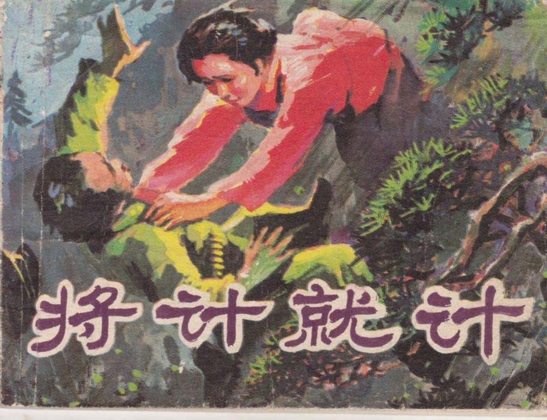 将计就计-湖南