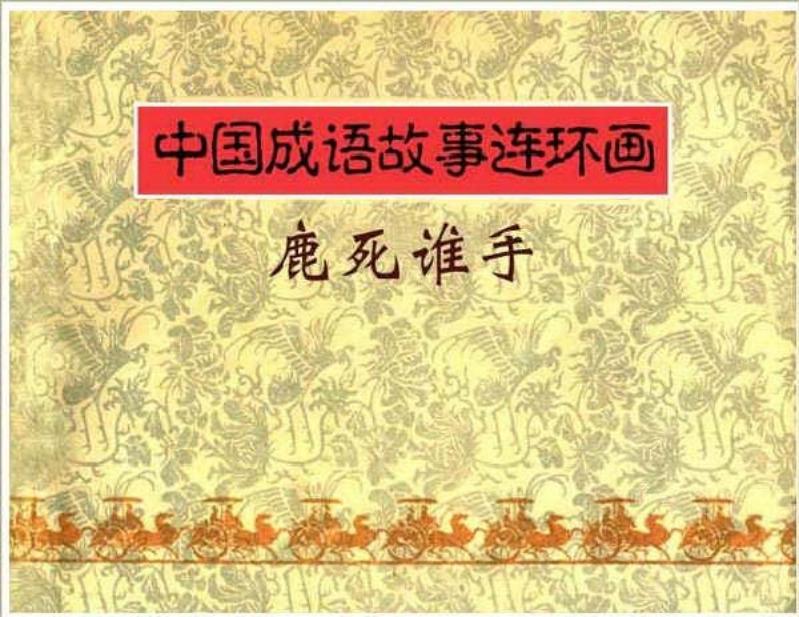 连环画《中国成语故事》-25-鹿死谁手 崔君沛