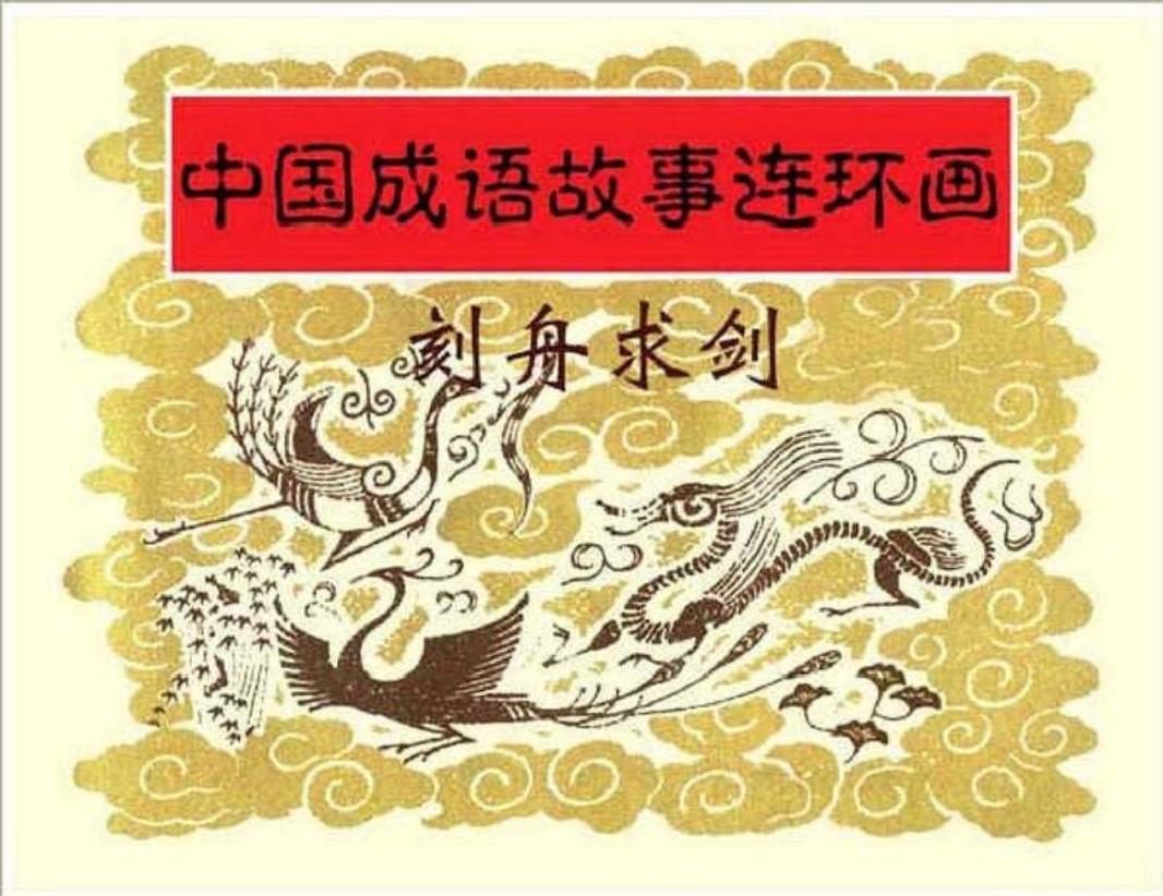 158刻舟求剑