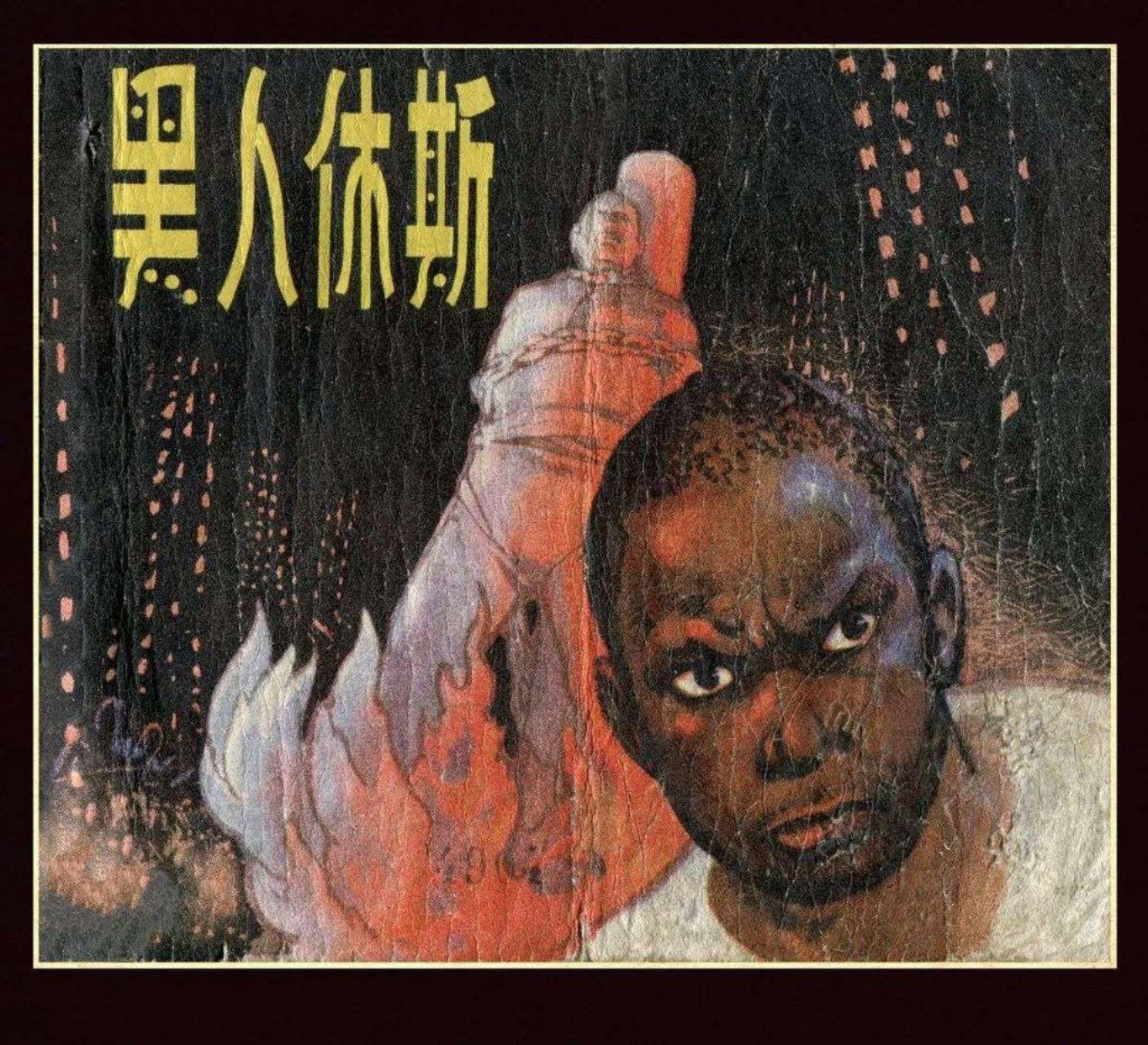 黑奴解放斗争故事《黑人休斯》江苏人民 潘晋华