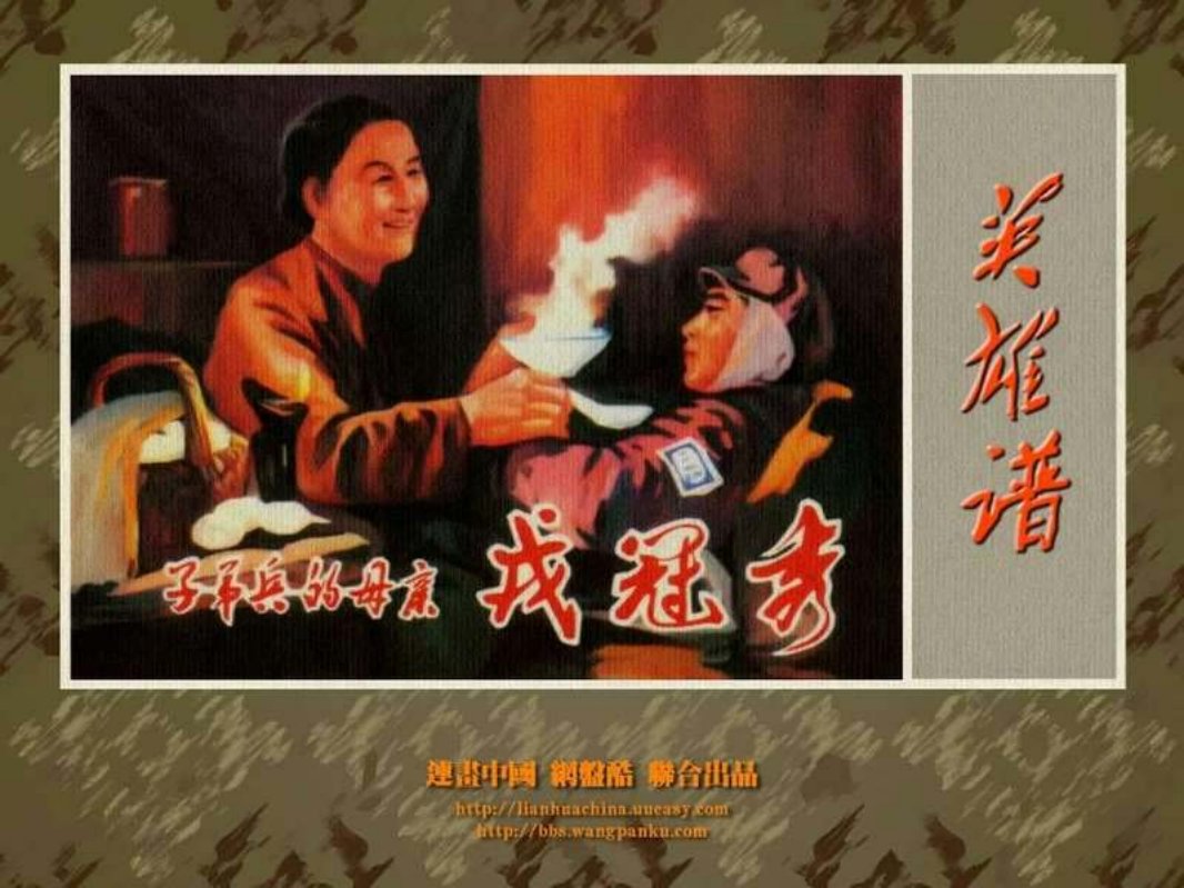 子弟兵的母亲戎冠秀