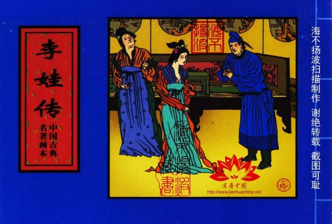 中国古典名着画本-李娃传