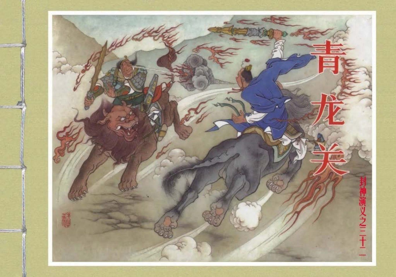 封神演义黑美版之32青龙关